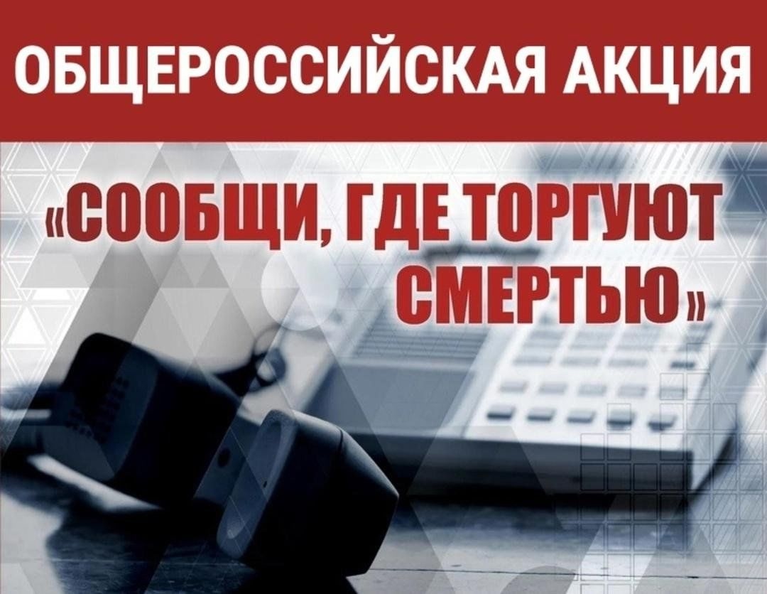 Всероссийская антинаркотическая акция 