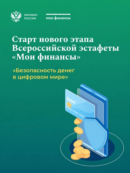 IX этап Всероссийской просветительской эстафеты «Мои финансы» — «Безопасность денег в цифровой среде»!