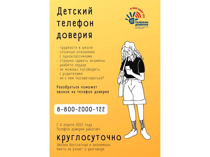 Службы детского телефона доверия