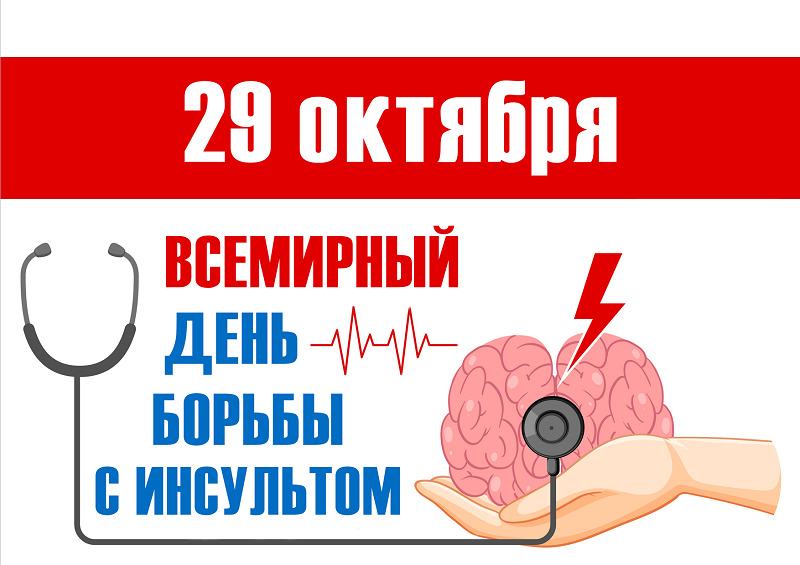  Всемирный день борьбы с инсультом
