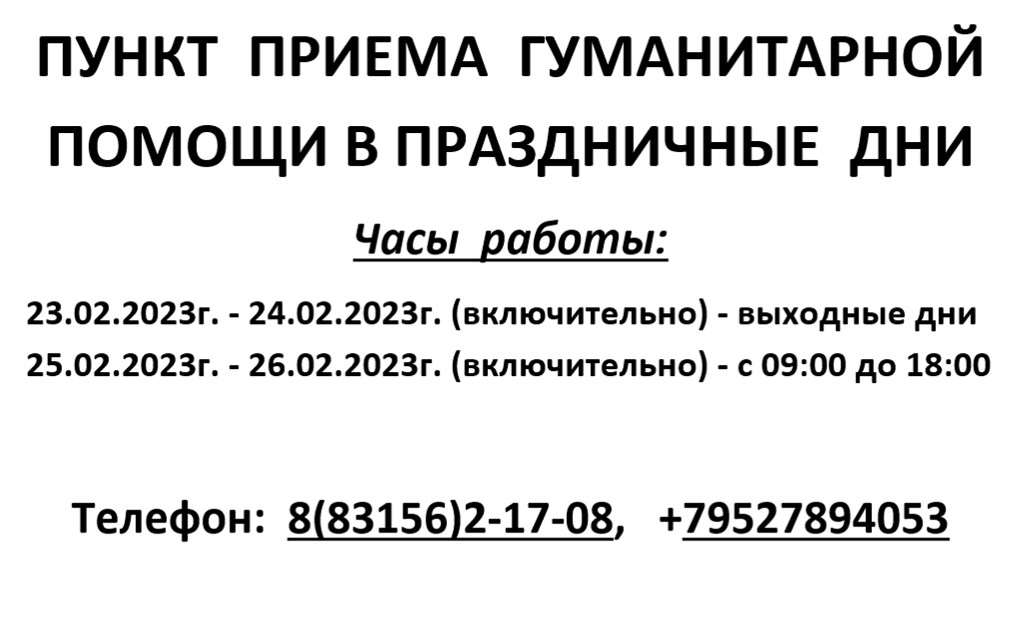 График работы пункта приема гуманитарной помощи в праздничные дни