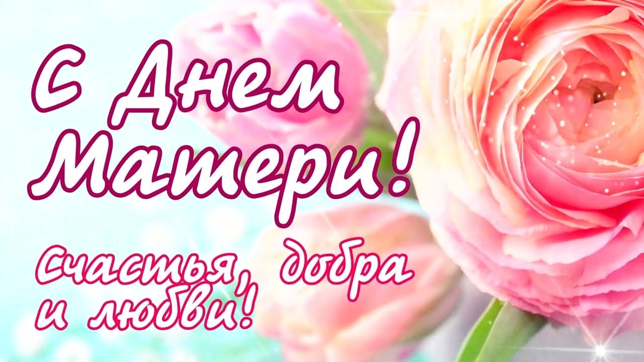 С Днём матери