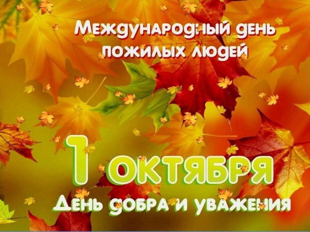 С Днём пожилых людей