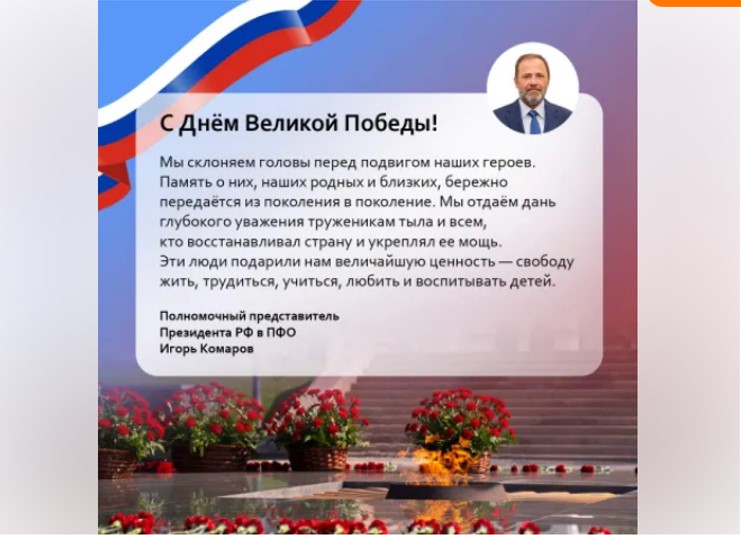 С Днём Великой Победы! Жителей Нижегородской области поздравляет полномочный представитель Президента РФ в ПФО.