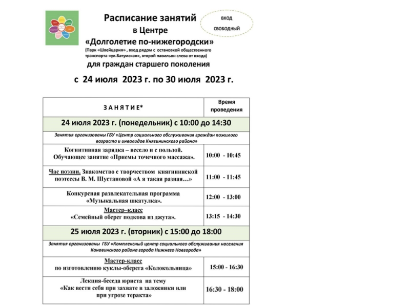 Расписание занятий в Центре «Долголетие по-нижегородски» с 24 июля 2023 г. по 30 июля 2023 г.
