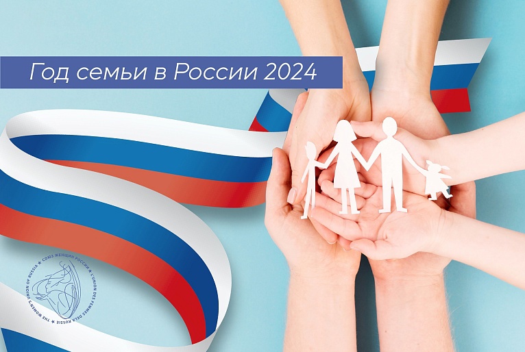 Президент России Владимир Путин объявил 2024 год в стране Годом семьи.