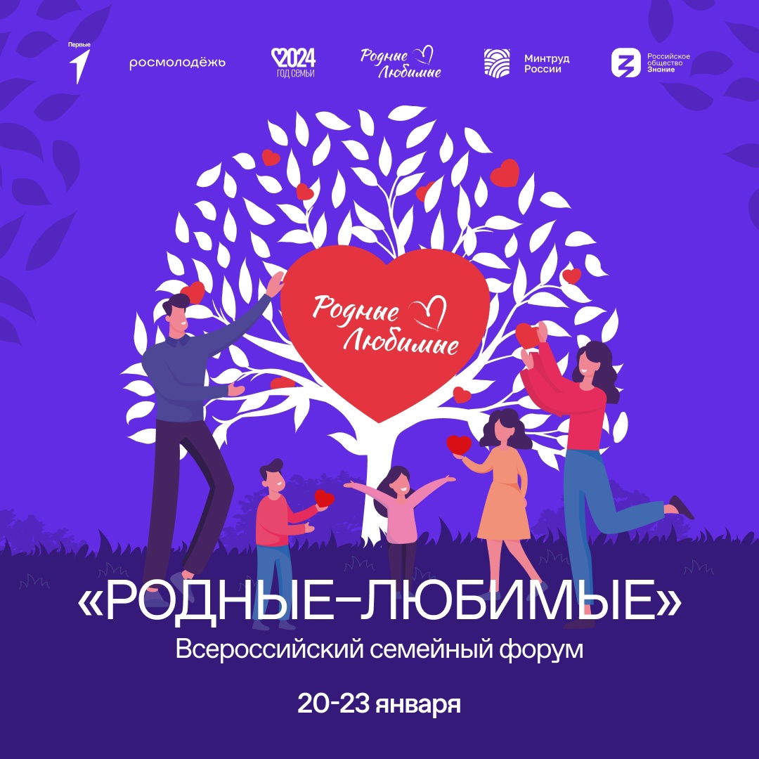 Всероссийский семейный форум «Родные – любимые» откроет Год семьи!