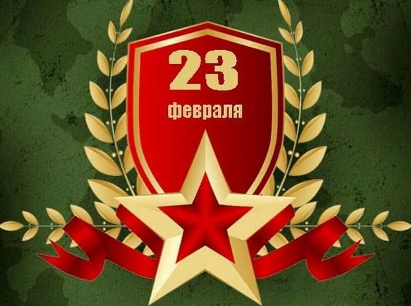 Всех с наступающим праздником - Днём Защитника Отечества!