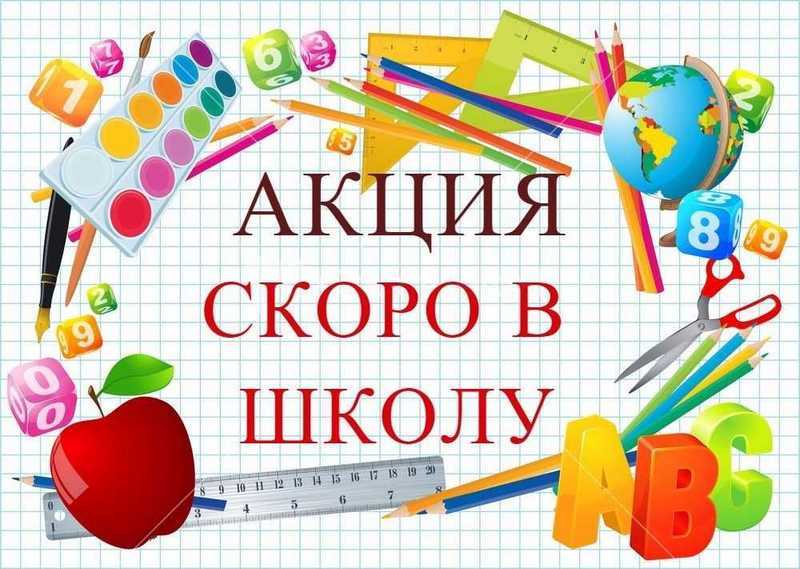 ПРИГЛАШАЕМ ПРИНЯТЬ УЧАСТИЕ В БЛАГОТВОРИТЕЛЬНОЙ АКЦИИ «СКОРО В ШКОЛУ!»