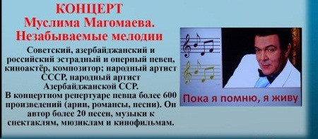 Незабываемые мелодии Муслима Магомаева