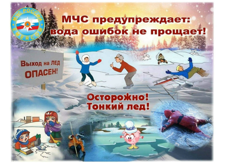 ОСТОРОЖНО! ТОНКИЙ ЛЕД!