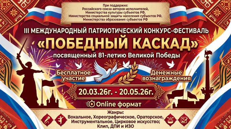 III Международный конкурс-фестиваль «Победный каскад»!