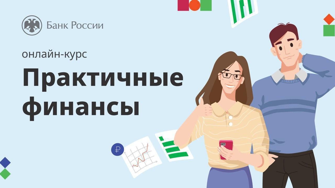 Практичные финансы
