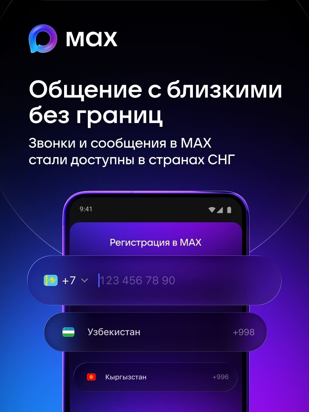 Через МАХ теперь можно звонить в страны СНГ!