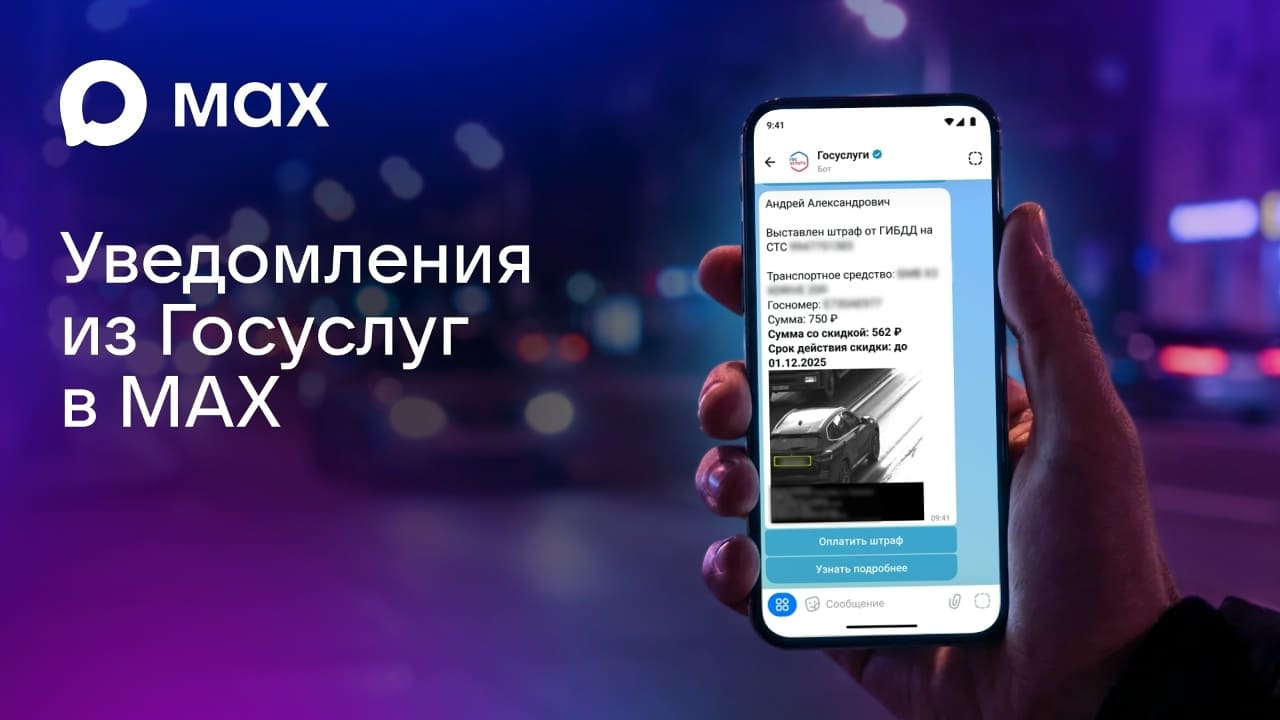 Уведомления от «Госуслуг» теперь можно получать в МАХ