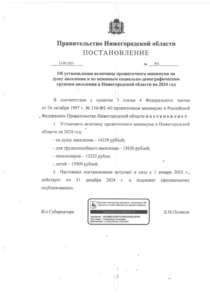 Постановление об установлении велечины прожиточного минимума на душу населения и по основным социально-демографическим группам населения в Нижегородской области на 2024 год