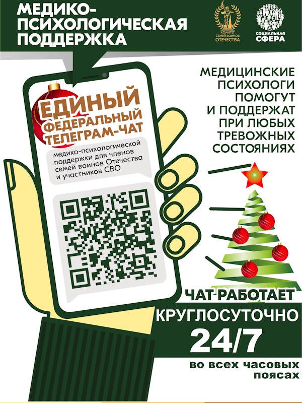 Единый федеральный чат Комитета семей воинов Отечества по оказанию медико-психологической поддержки семьям и участникам специальной военной операции