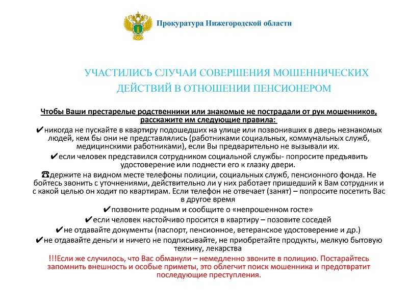 ВНИМАНИЕ!!! УЧАСТИЛИСЬ СЛУЧАИ СОВЕРШЕНИЯ МОШЕННИЧЕСКИХ ДЕЙСТВИЙ В ОТНОШЕНИИ ПЕНСИОНЕРОВ.