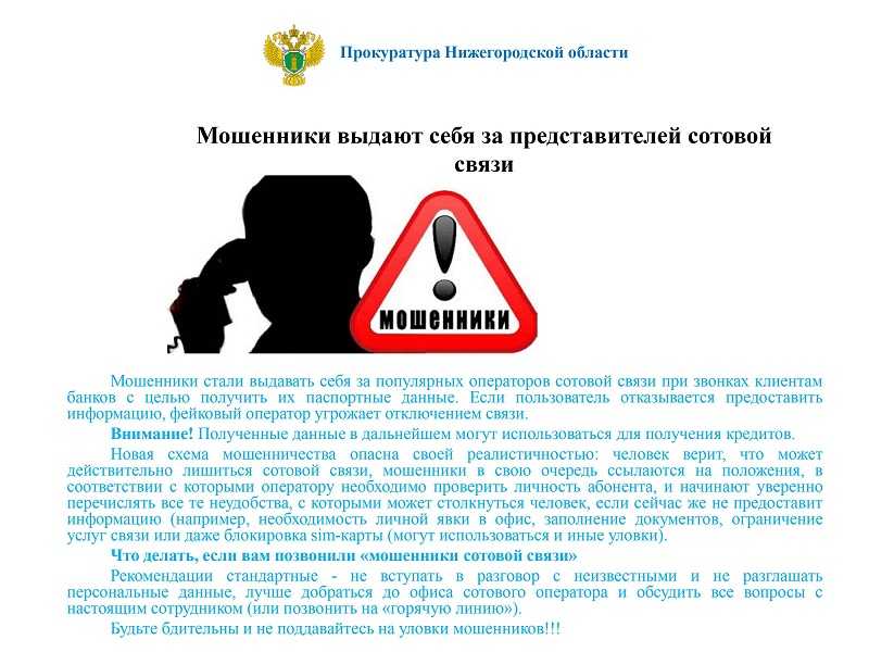 ВНИМАНИЕ!!! Мошенники выдают себя за представителей сотовой связи.