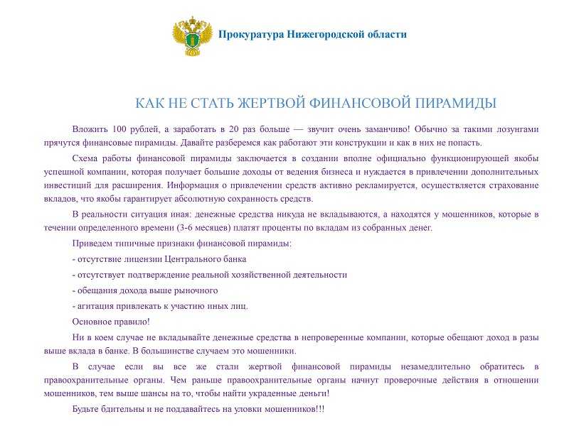 ВНИМАНИЕ!!! КАК НЕ СТАТЬ ЖЕРТВОЙ ФИНАНСОВОЙ ПИРАМИДЫ