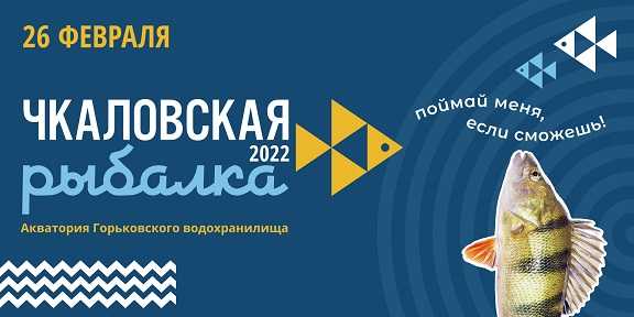 Международный фестиваль подледного лова «Чкаловская рыбалка - 2022»