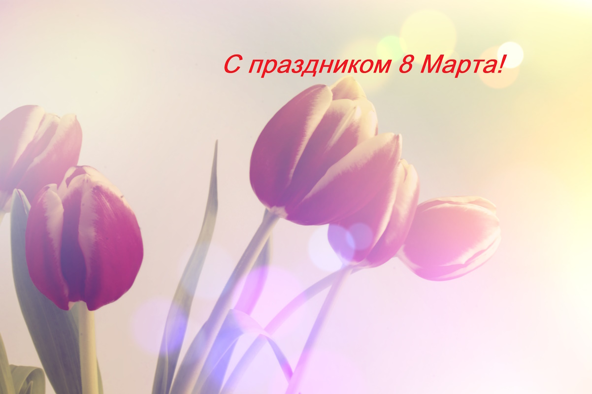 Международный женский день