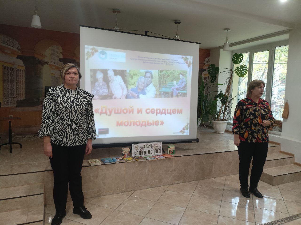  Сотрудники библиотеки имени А.И. Гоголя провели праздничную программу «Душой и сердцем молодые»