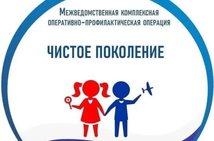 1 этап межведомственной комплексной оперативно-профилактической операции «Чистое поколение -2026».