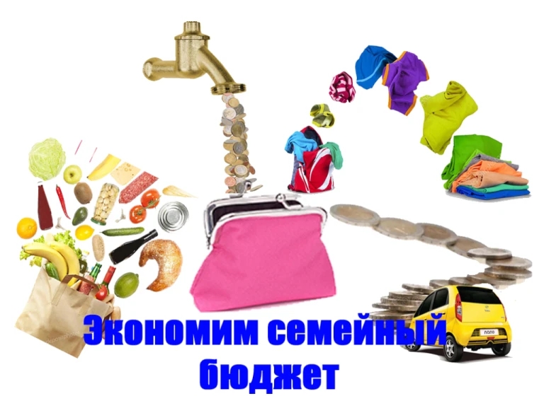«Экономия для жизни».