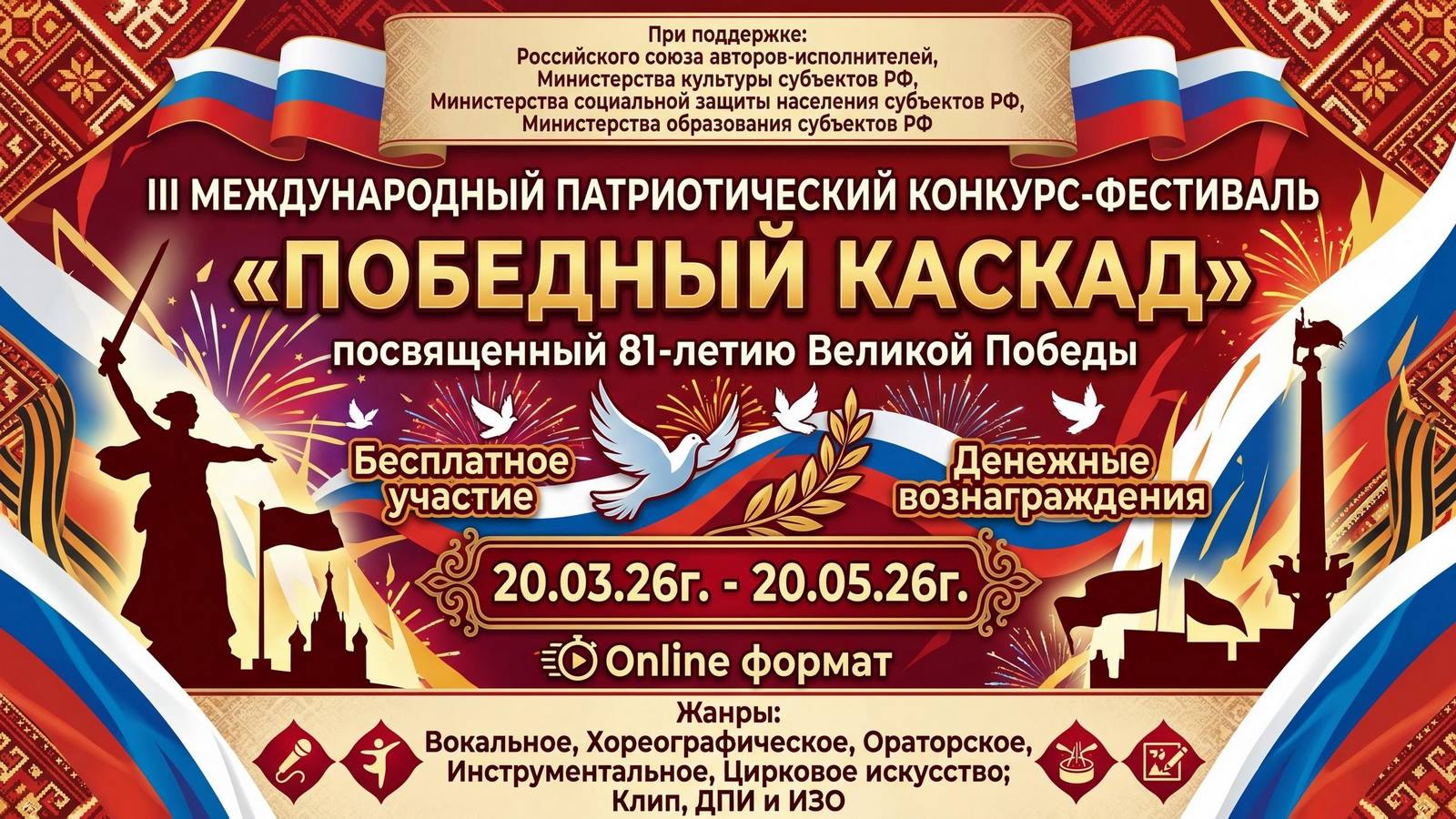 Стартовал III Международный конкурс-фестиваль «Победный каскад»!