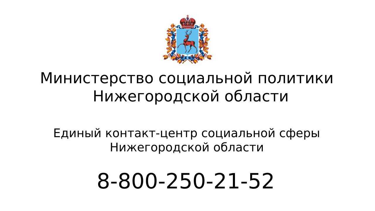 Начал свою работу единый Контакт-центр социальной сферы Нижегородской области