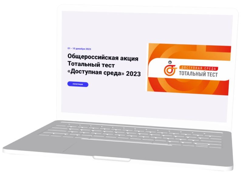 Тотальный тест «Доступная среда»