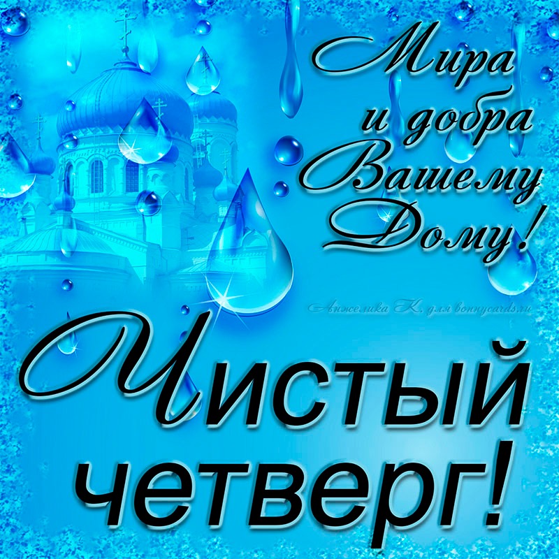 Чистый четверг