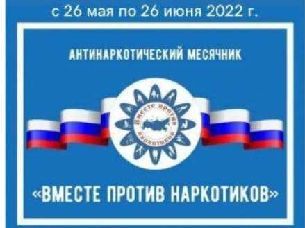 Всероссийский месячник антинаркотической направленности и популяризации здорового образа жизни.