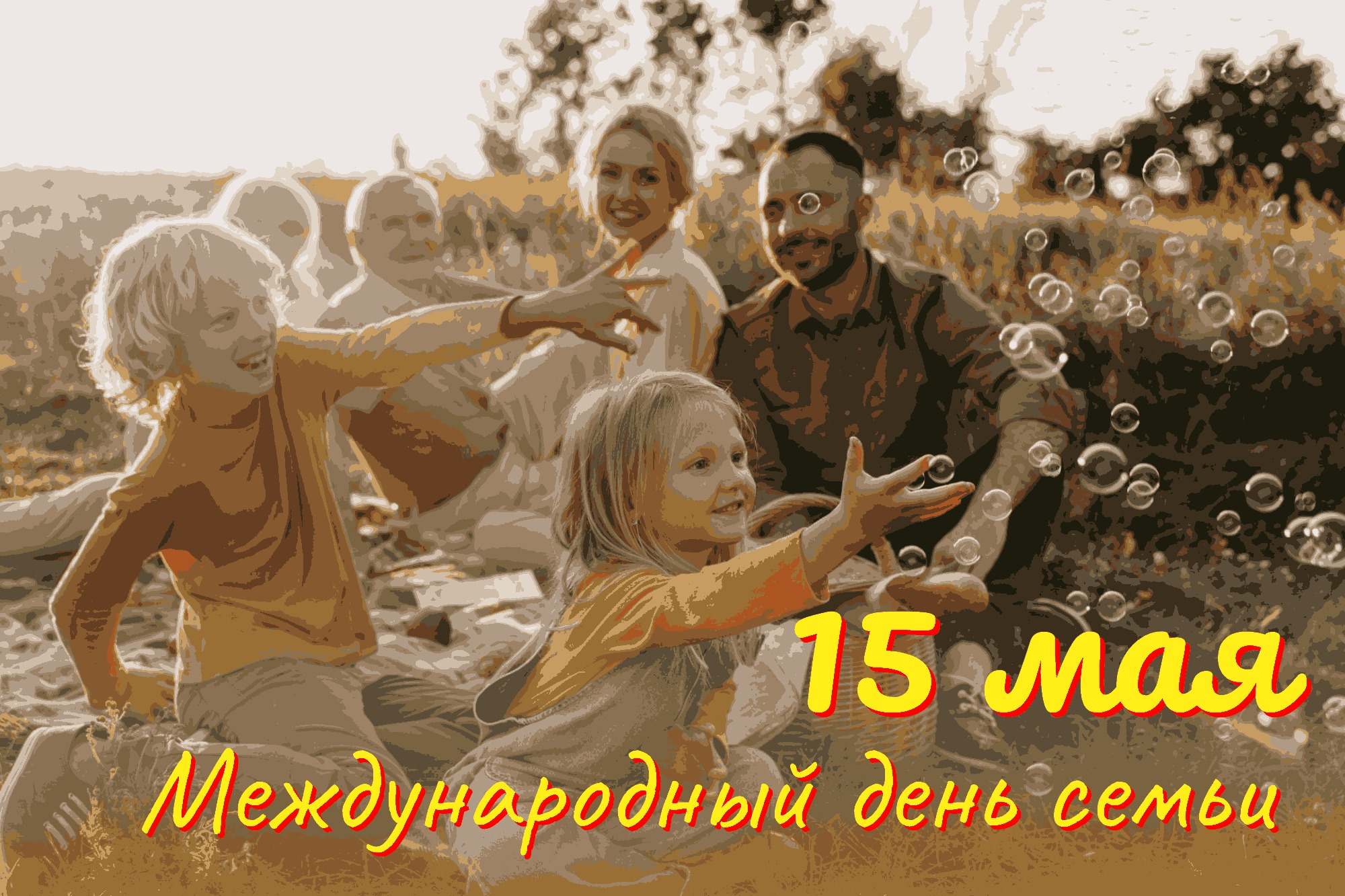 Международный день семьи