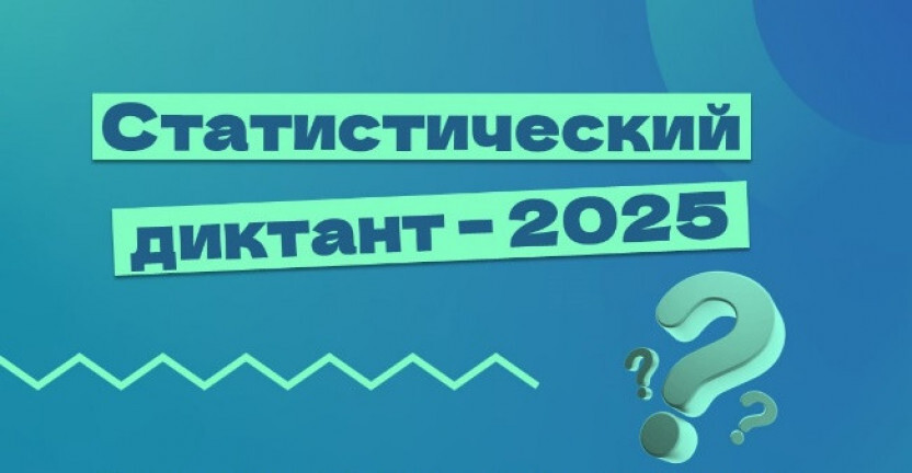 Ежегодная просветительская акция «Статистический диктант»
