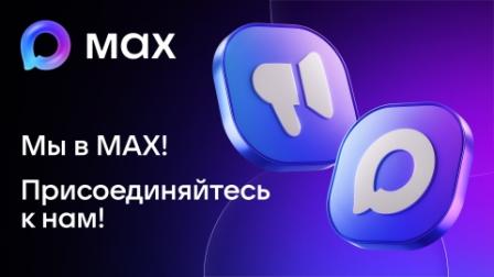  Оставайтесь на связи: мы в мессенджере МАХ!