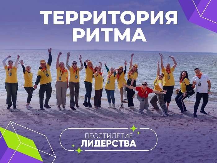 Форум «Территория Ритма – десятилетие лидерства»