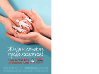 «Преодолевая трудности, трансформируя ответные меры на СПИД!»