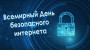 Всемирный день безопасного интернета